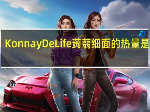 Konnay De Life蒟蒻细面的热量是多少