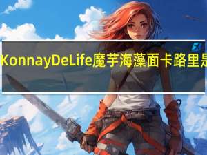 Konnay De Life魔芋海藻面卡路里是多少