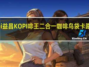 Kopi 益昌 KOPI啡王二合一咖啡鸟袋卡路里是多少