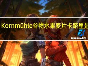 Kornmühle 谷物水果麦片卡路里是多少