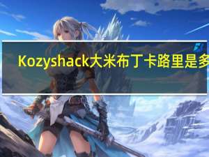 Kozyshack 大米布丁卡路里是多少