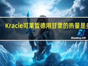 Kracie 可莱晳德用甘栗的热量是多少