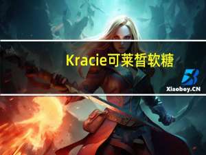 Kracie 可莱晳软糖(香橙味)卡路里是多少