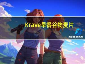 Krave 早餐谷物麦片(巧克力口味)卡路里是多少