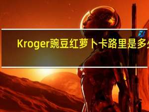 Kroger 豌豆红萝卜卡路里是多少