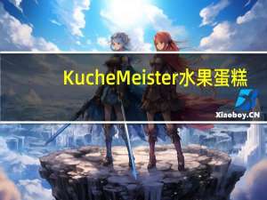 KucheMeister 水果蛋糕/Fruchte  Kuchen卡路里是多少
