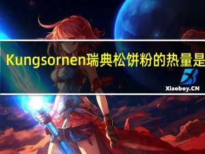 Kungsornen 瑞典松饼粉的热量是多少