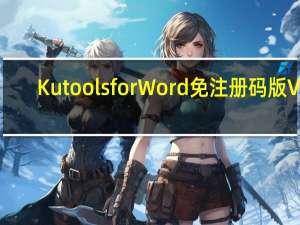 Kutools for Word免注册码版 V9.0.0.0 中文破解版（Kutools for Word免注册码版 V9.0.0.0 中文破解版功能简介）