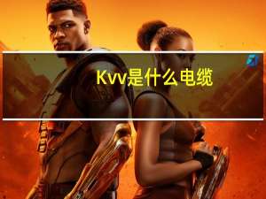 Kvv是什么电缆（kvvP是什么电缆）