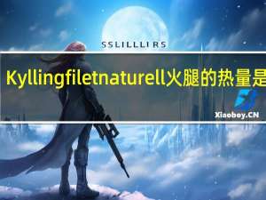 Kyllingfilet naturell 火腿的热量是多少