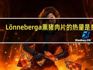 Lönneberga熏猪肉片的热量是多少
