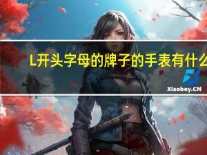 L开头字母的牌子的手表有什么