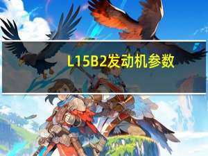 L15B2发动机参数