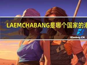 LAEMCHABANG是哪个国家的港口