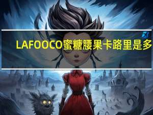 LAFOOCO 蜜糖腰果卡路里是多少