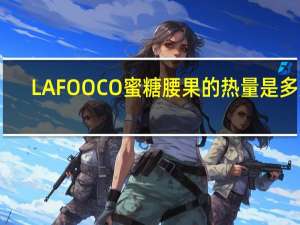 LAFOOCO 蜜糖腰果的热量是多少
