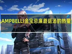 LAMPBELLI金宝 忌廉蘑菇汤的热量是多少