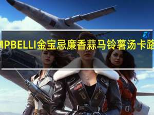 LAMPBELLI金宝 忌廉香蒜马铃薯汤卡路里是多少