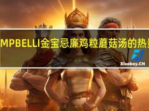 LAMPBELLI金宝 忌廉鸡粒蘑菇汤的热量是多少