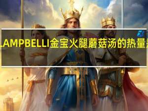 LAMPBELLI金宝 火腿蘑菇汤的热量是多少