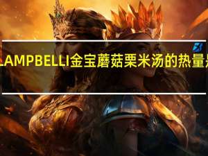 LAMPBELLI金宝 蘑菇栗米汤的热量是多少
