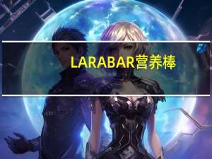 LARABAR 营养棒(姜饼)卡路里是多少