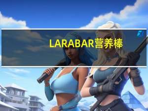 LARABAR 营养棒(柠檬方糕)卡路里是多少