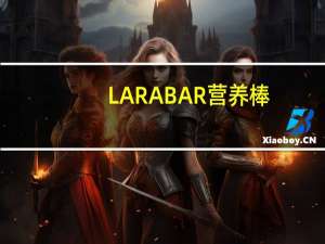 LARABAR 营养棒(樱桃派)卡路里是多少