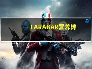 LARABAR 营养棒(樱桃派)的热量是多少