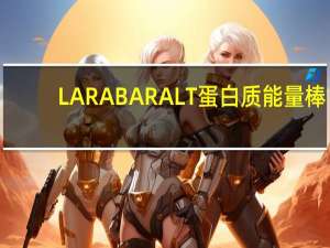 LARABAR ALT蛋白质能量棒(肉桂苹果)的热量是多少