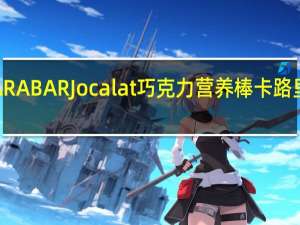 LARABAR Jocalat巧克力营养棒卡路里是多少