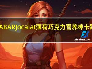 LARABAR Jocalat薄荷巧克力营养棒卡路里是多少