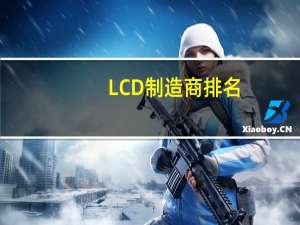 LCD制造商排名