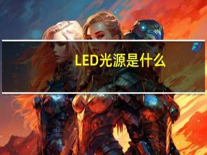 LED光源是什么