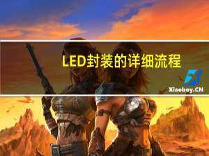 LED封装的详细流程