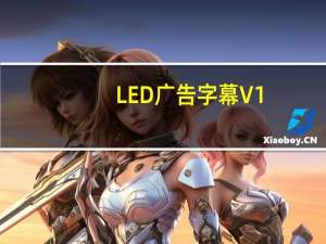 LED广告字幕 V1.0 绿色免费版（LED广告字幕 V1.0 绿色免费版功能简介）