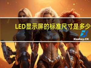 LED显示屏的标准尺寸是多少？