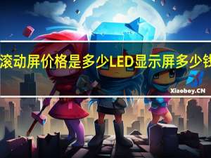 LED滚动屏价格是多少 LED显示屏多少钱一平方米