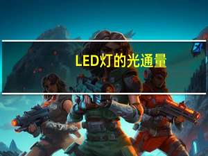 LED灯的光通量（led灯光通量国家标准）