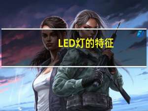 LED灯的特征