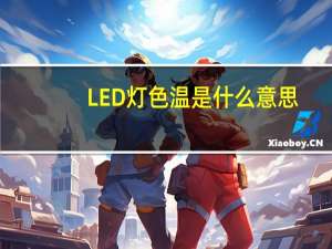 LED灯色温是什么意思