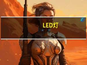 LED灯，开灯后微亮是怎么回事