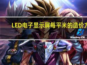 LED电子显示屏每平米的造价方