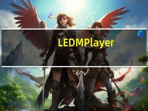 LED MPlayer(LED控制屏软件) V3.0.3 官方版（LED MPlayer(LED控制屏软件) V3.0.3 官方版功能简介）