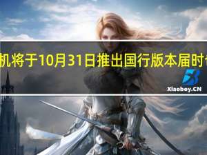 LEGIONGO掌机将于10月31日推出国行版本届时也将揭晓国内的售价