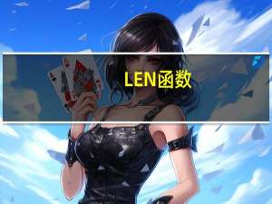 LEN函数