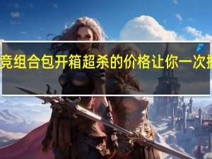 LEXMALX9000电竞组合包开箱超杀的价格让你一次拥有滑鼠键盘耳机麦克风[XF]