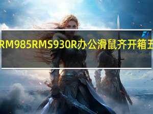 LEXMAM245M550RM985RMS930R办公滑鼠齐开箱五鼠临门给你高性价比选择