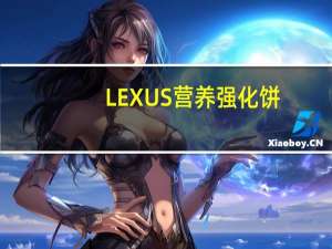 LEXUS 营养强化饼(巧克力酱味)的热量是多少