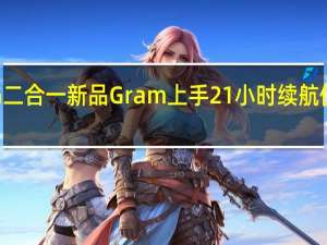 LG二合一新品Gram上手 21小时续航便于携带